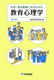 中学・高校教師になるための教育心理学 第3版 (有斐閣選書) [単行本（ソフトカバー）] 心理科学研究会