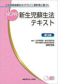 日本版救急蘇生ガイドライン2015に基づく 新生児蘇生法テキスト