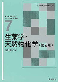 生薬学・天然物化学 (ベーシック薬学教科書シリーズ) [単行本] 雅之，吉川