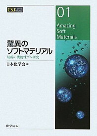 驚異のソフトマテリアル―最新の機能性ゲル研究 (CSJ Current Review) [単行本] 日本化学会