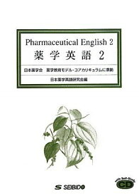 薬学英語〈2〉日本薬学会薬学教育モデル・コアカリキュラムに準拠 [単行本] 日本薬学英語研究会