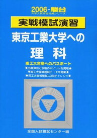 実戦模試演習東京工業大学への理科 (2006-駿台大学入試完全対策シリーズ) 全国入試模試センター
