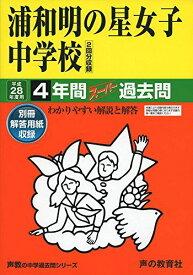 浦和明の星女子中学校 28年度用―声教の中学過去問シリーズ (4年間スーパー過去問413)