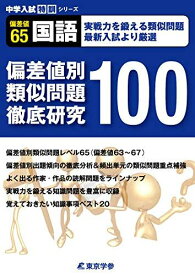 偏差値別類似問題徹底研究100 【国語 偏差値65】実戦力を鍛える類似問題 (中学入試 特訓シリーズ) [単行本] 東京学参 編集部