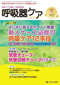 呼吸器ケア 13年5月号 11ー5―呼吸ケアの臨床・教育専門誌 特集:新人ナース必修の呼吸ケア12手技 気管チューブ・気管切 [単行本]