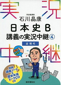 石川晶康 日本史B講義の実況中継(4)近現代 (実況中継シリーズ) 石川 晶康