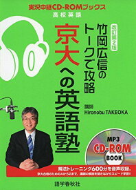 竹岡広信のトークで攻略 京大への英語塾 改訂第2版 (トークで攻略シリーズ)