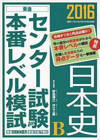 2016 センター試験本番レベル模試 日本史B (東進ブックス) 東進ハイスクール、 東進衛星予備校、 野島 博之; 井之上 勇
