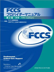 FCCSプロバイダーマニュアル 第2版 FCCS運営委員会、 安宅一晃; 藤谷茂樹