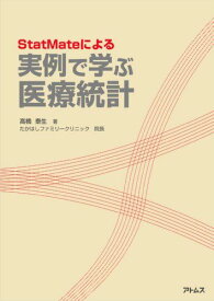 StatMateによる 実例で学ぶ医療統計 高橋 泰生