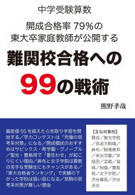 中学受験算数　開成合格率79％の東大卒家庭教師が公開する　難関校合格への99の戦術 (YELL books)