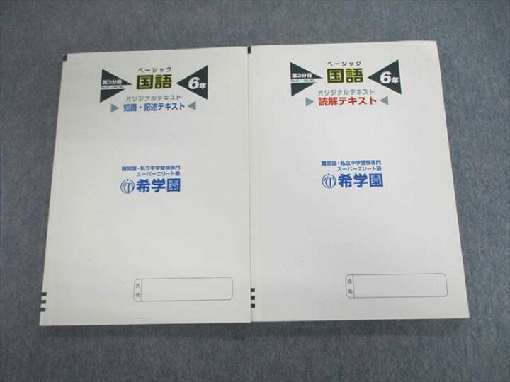 楽天市場】希学園 小6 ベーシック国語 オリジナルテキスト 読解/知識 