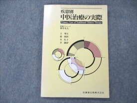 VL19-115 医歯薬出版 疾患別 中医治療の実際 1991 13S6C