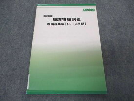 VR05-066 研伸館 高2物理 理論物理講義 理論構築編 テキスト 状態良い 9-12月期 03s0B