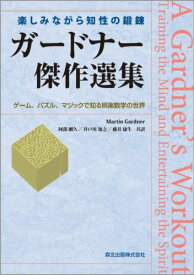 楽しみながら知性の鍛錬 ガードナー傑作選集 - ゲームパズルマジックで知る娯楽数学の世界