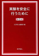 実験を安全に行うために第8版 [単行本] 化学同人編集部