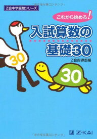 Z会中学受験シリーズ 入試算数の基礎30 [単行本] Z会指導部