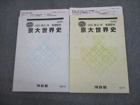 VL10-059 河合塾 京都大学 京大世界史 テキスト/テスト2回分付 2022 夏期/冬期 計2冊 17m0D