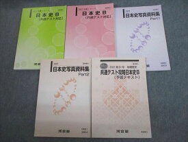VL10-121 河合塾 日本史B(共通テスト対応)/写真資料集/予習テキスト 通年セット 2022 計5冊 36M0D