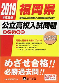 福岡県公立高校入試問題 2019年度受験