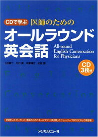 CDで学ぶ医師のためのオールラウンド英会話 上田 慶二