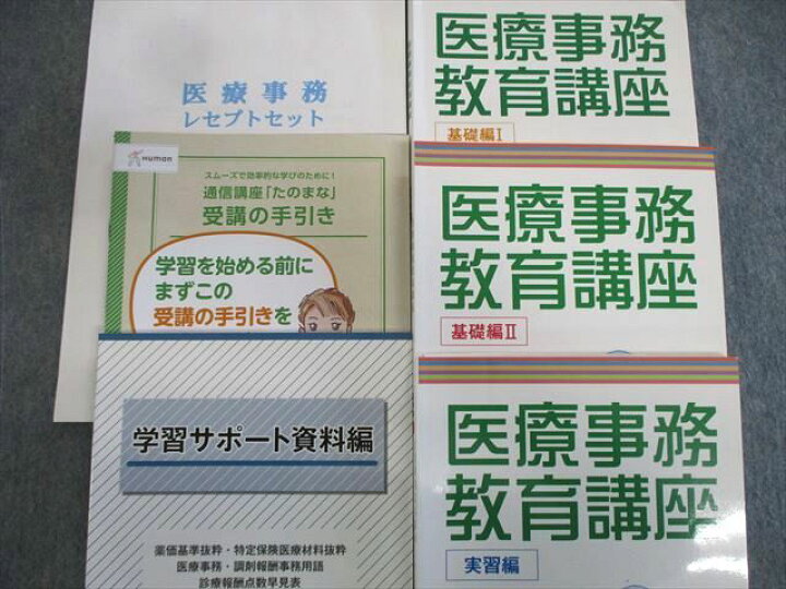 楽天市場】VS03-076 医療保険学院 医療事務教育講座 基礎編/実習編 