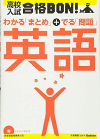 高校入試合格BON!英語―参考書&amp;問題集 (高校入試合格BON! 1) [単行本] 学研教育出版