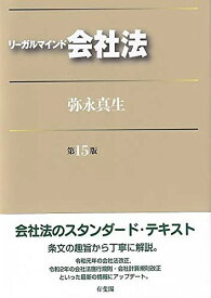 リーガルマインド会社法〔第15版〕