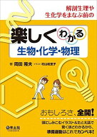 解剖生理や生化学をまなぶ前の楽しくわかる生物・化学・物理 [単行本] 岡田 隆夫; 村山 絵里子