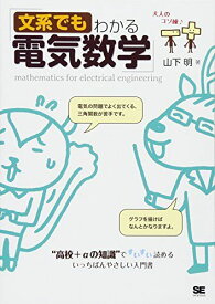 文系でもわかる電気数学: “高校+αの知識”ですいすい読める 山下 明