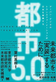 都市5.0 アーバン・デジタルトランスフォーメーションが日本を再興する 東京都市大学 総合研究所 未来都市研究機構; 葉村 真樹