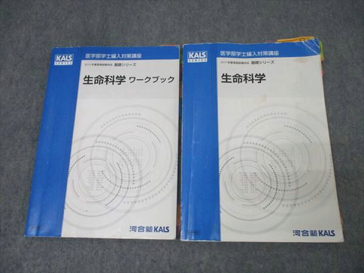 楽天市場】河合塾KALS 医学部学士編入対策講座 生命科学/ワークブック 