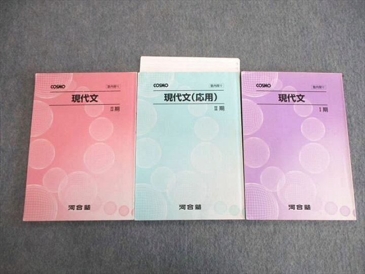 楽天市場】河合塾 現代文 テキスト通年セット 第1/2期 計3冊 020S0C  