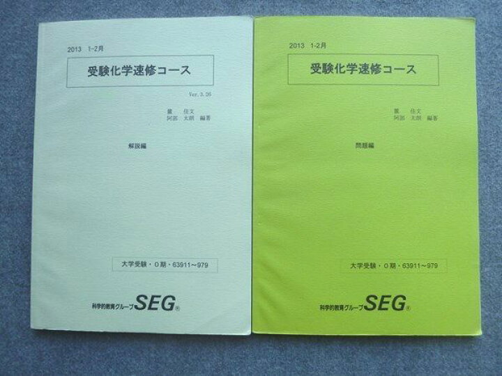 楽天市場】SEG (科学的教育グループ) 受験化学速修コース 大学受験0期 