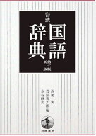 岩波 国語辞典 第7版 新版