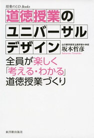 道徳授業のユニバーサルデザイン (授業のUD Books)
