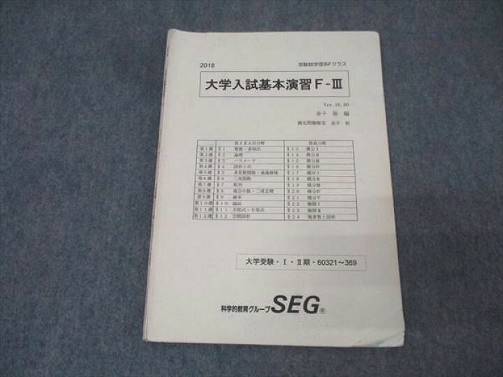 楽天市場】科学的教育グループSEG 受験数学理系Fクラス 大学入試基本 