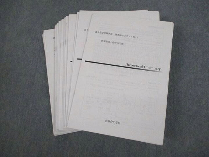 楽天市場】VM11-031 鉄緑会大阪校 高3化学発展講座 授業補助プリント 