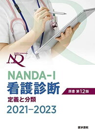 NANDA-I看護診断 定義と分類 2021-2023 原書第12版 [単行本] T. ヘザー・ハードマン、 上鶴 重美; カミラ・タカオ・ロペス