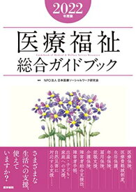 医療福祉総合ガイドブック2022年度版 NPO法人 日本医療ソーシャルワーク研究会
