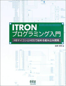 ITRONとプログラミング入門: H8マイコンとHOSで始める組み込み開発 濱原 和明