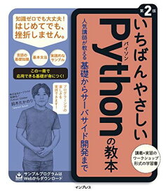 いちばんやさしいPythonの教本 第2版 人気講師が教える基礎からサーバサイド開発まで (「いちばんやさしい教本」シリーズ)