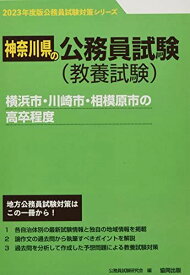 横浜市・川崎市・相模原市の高卒程度 (2023年度版) (神奈川県の公務員試験対策シリーズ)