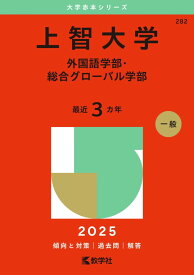 上智大学（外国語学部・総合グローバル学部） (2025年版大学赤本シリーズ) 赤本 教学社編集部