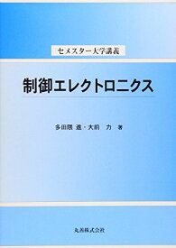 制御エレクトロニクス (セメスター大学講義) [単行本] 進， 多田隈; 力， 大前