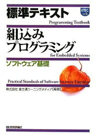 標準テキスト 組込みプログラミング 《ソフトウェア基礎》 株式会社富士通ラーニングメディア