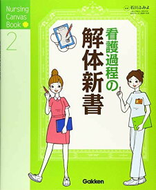 看護過程の解体新書 (Nursing Canvas Book 2)