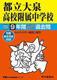 168都立大泉高校附属中学校 2022年度用 9年間スーパー過去問 (声教の中学過去問シリーズ) [単行本] 声の教育社