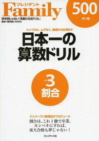 日本一の算数ドリル vol.3―シンプルに、ムダなく、基礎から応用まで 割合 進学塾VAMOS