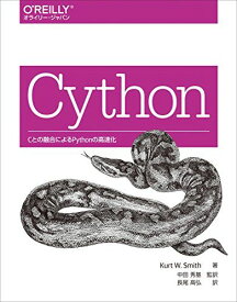 Cython ―Cとの融合によるPythonの高速化 [大型本] Kurt W. Smith、 中田 秀基; 長尾 高弘